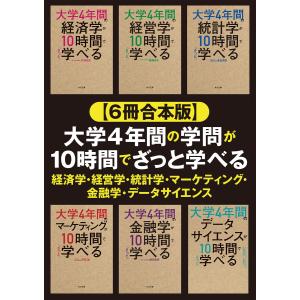 大学4年間の経済学が10時間でざっと学べる（単行本） 中古 : VALUE