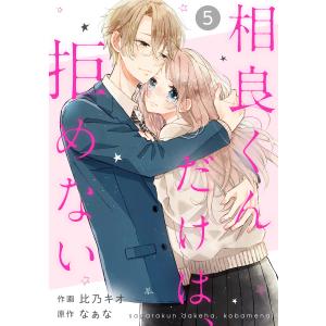 noicomi相良くんだけは、拒めない(分冊版)5話 電子書籍版 / 比乃キオ(作画)/なぁな(原作)