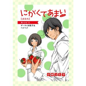 にがくてあまい refrain【連載版】 #レシピ 11 ザーサイ水餃子&ベジベジ 電子書籍版 / 小林ユミヲ｜ebookjapan