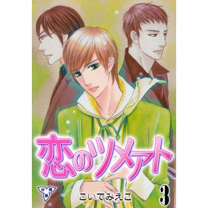 恋のツメアト【分冊版】 (3) 電子書籍版 / こいでみえこ｜ebookjapan