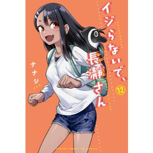 新品 / イジらないで、長瀞さん (1-20巻 全巻) + オリジナル収納BOX付
