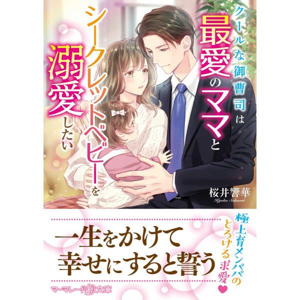 クールな御曹司は最愛のママとシークレットベビーを溺愛したい 電子書籍版 / 桜井響華/芦原モカ