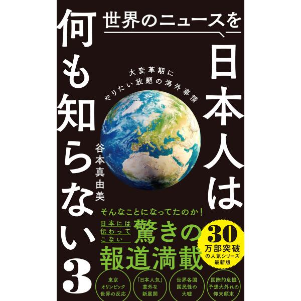 世界のニュースを日本人は何も知らない3 - 大変革期にやりたい放題の海外事情 - 電子書籍版 / 谷...
