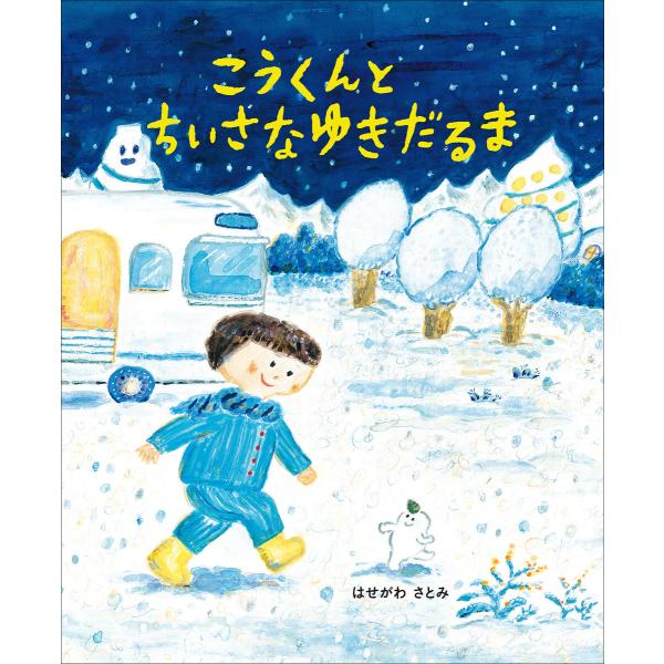 こうくんとちいさなゆきだるま 電子書籍版 / はせがわさとみ(作・絵)