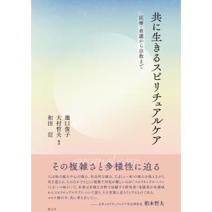 共に生きるスピリチュアルケア 電子書籍版