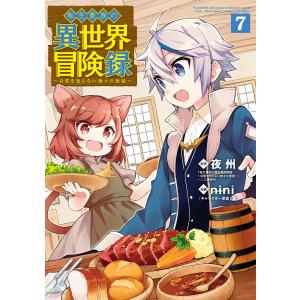 転生貴族の異世界冒険録(7) 電子書籍版 / 夜州(原作)/nini(漫画)/藻(キャラクター原案)