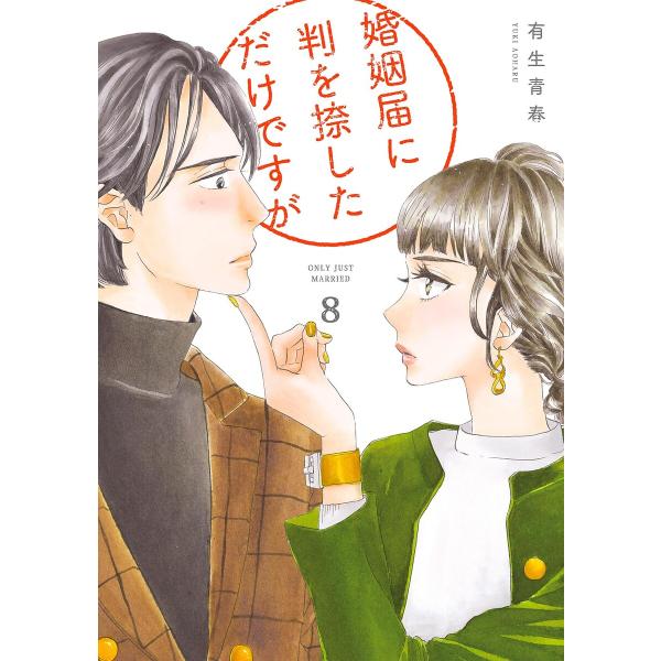 婚姻届に判を捺しただけですが(8)【ebookJapan限定特典付】 電子書籍版 / 有生青春