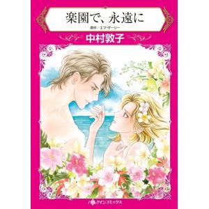 楽園で、永遠に (分冊版)7話 電子書籍版 / 中村敦子 原作:エマ・ダーシー｜ebookjapan