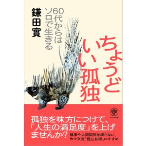ちょうどいい孤独 電子書籍版 / 著:鎌田實