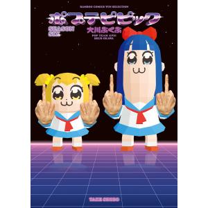 ポプテピピック SEASON SIX 電子書籍版 / 著:大川ぶくぶ｜ebookjapan