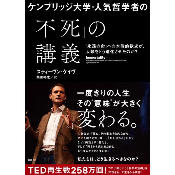 ケンブリッジ大学・人気哲学者の「不死」の講義 電子書籍版 / 著:スティーヴン・ケイヴ 訳:柴田裕之