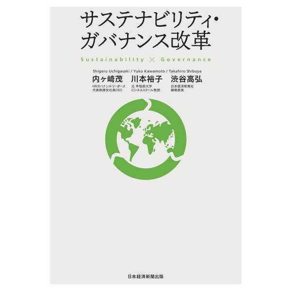 サステナビリティ・ガバナンス改革 電子書籍版 / 著:内ヶ崎茂 著:川本裕子 著:渋谷高弘