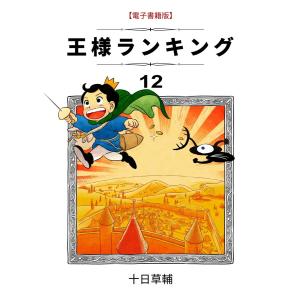 王様ランキング(12) 電子書籍版 / 著:十日草輔