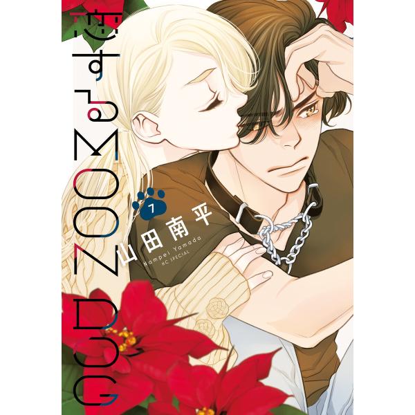 恋するMOON DOG (7)【電子限定おまけ付き】 電子書籍版 / 山田南平