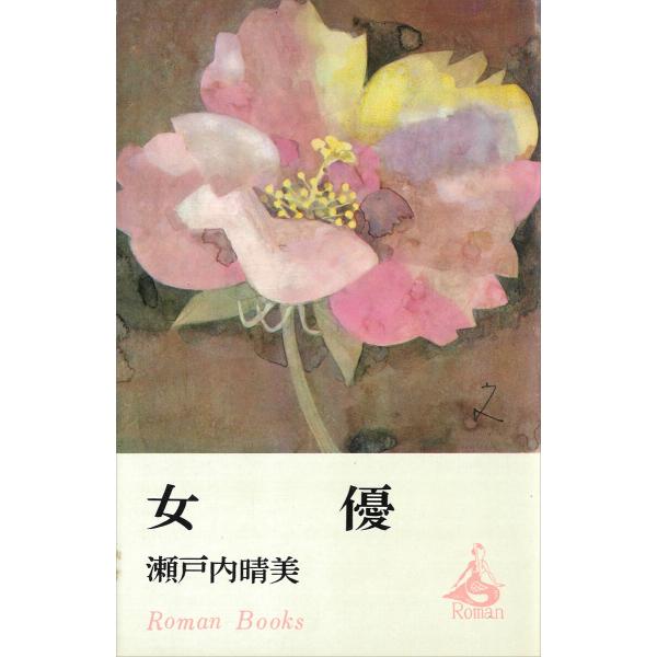 女優 電子書籍版 / 瀬戸内晴美