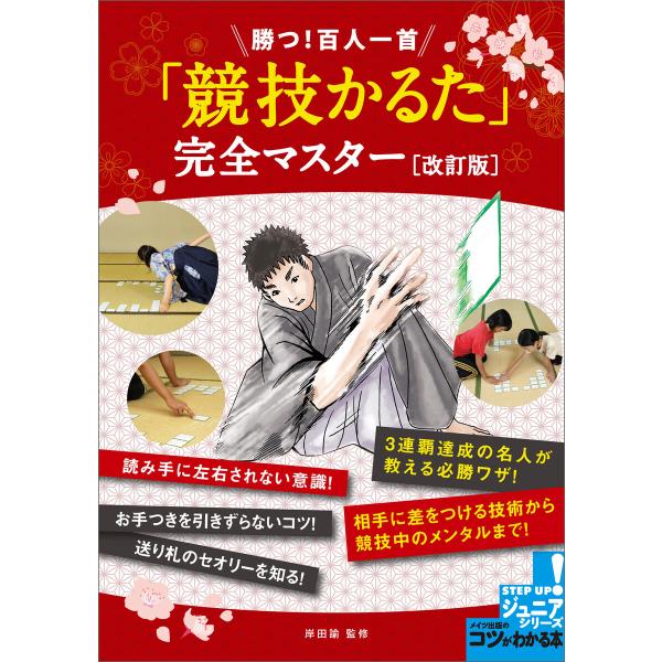 勝つ!百人一首 「競技かるた」 完全マスター 改訂版 電子書籍版 / 監修:岸田諭