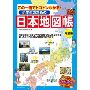 小学生のための日本地図帳 この一冊でトコトンわかる! まなぶっく
