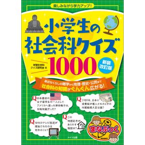 小学生の社会科クイズ1000 新装改訂版 楽しみながら学力アップ! 電子書籍版 / 著者:学習社会科クイズ研究会｜ebookjapan