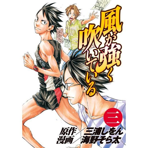 風が強く吹いている (3) 電子書籍版 / 原作:三浦しをん 漫画:海野そら太