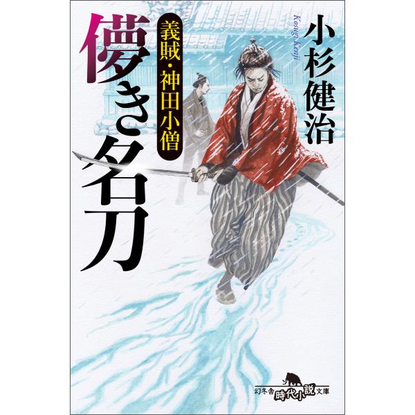 儚き名刀 義賊・神田小僧 電子書籍版 / 著:小杉健治