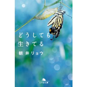 どうしても生きてる 電子書籍版 / 著:朝井リョウ