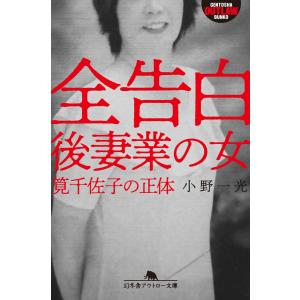 全告白 後妻業の女 筧千佐子の正体 電子書籍版 / 著:小野一光｜ebookjapan