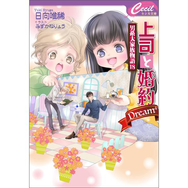 上司と婚約 Dream4 〜男系大家族物語18〜 電子書籍版 / 著:日向唯稀 イラスト:みずかねり...