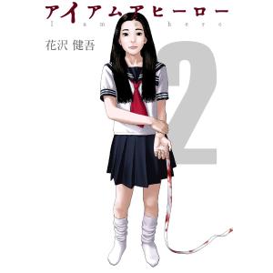 アイアムアヒーロー 完全版 2巻 電子書籍版 / 著:花沢健吾｜ebookjapan