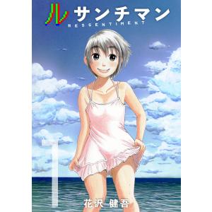 ルサンチマン 1巻 電子書籍版 / 著:花沢健吾｜ebookjapan