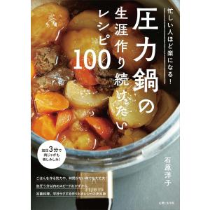 忙しい人ほど楽になる!圧力鍋の生涯作り続けたいレシピ100 電子書籍版 / 石原洋子