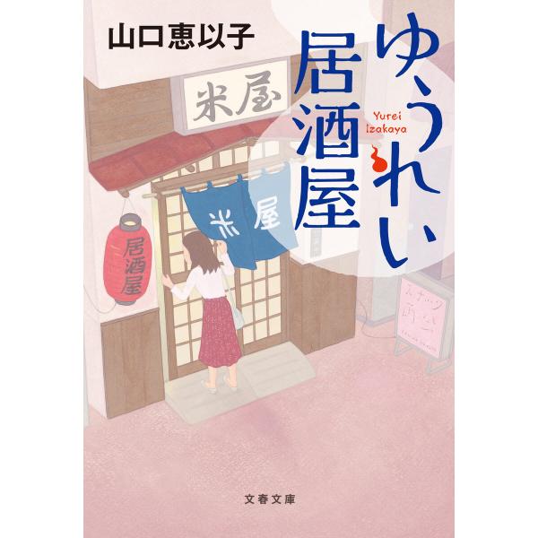 ゆうれい居酒屋 電子書籍版 / 山口恵以子