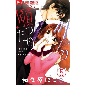 願ったり 叶ったり【マイクロ】 (5) 電子書籍版 / 和久原にこ｜ebookjapan