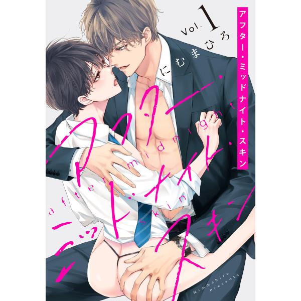 アフター・ミッドナイト・スキン (1)【おまけ描き下ろし付き】 電子書籍版 / にむまひろ