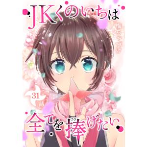 JKくのいちは全てを捧げたい[ばら売り] 第31話 電子書籍版 / 梅ちゃづけ｜ebookjapan