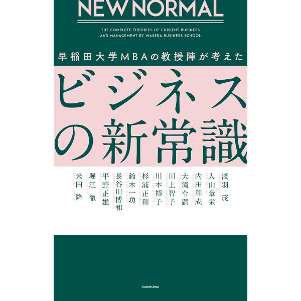 NEW NORMAL 早稲田大学MBAの教授陣が考えたビジネスの新常識 電子書籍版