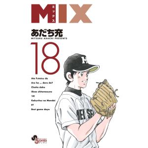 MIX (18) 電子書籍版 / あだち充