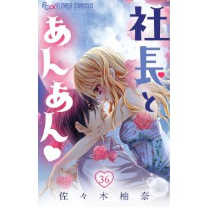 社長とあんあん【マイクロ】 (36) 電子書籍版 / 佐々木柚奈｜ebookjapan