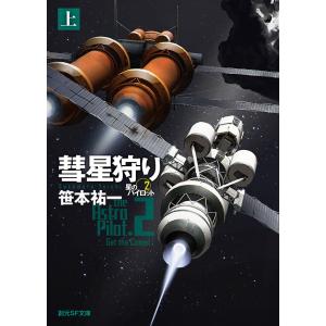 彗星狩り 上 電子書籍版 / 笹本祐一(著)｜ebookjapan