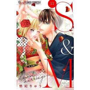 S&M〜sweet marriage〜【マイクロ】 (11) 電子書籍版 / 悠妃りゅう｜ebookjapan