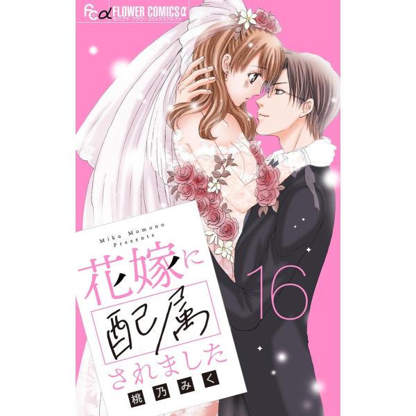 花嫁に配属されました【マイクロ】 (16) 電子書籍版 / 桃乃みく