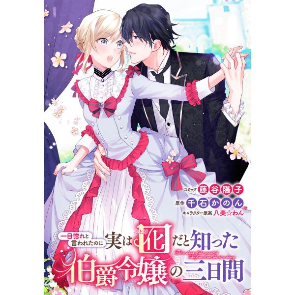 一目惚れと言われたのに実は囮だと知った伯爵令嬢の三日間 連載版 (10) 電子書籍版