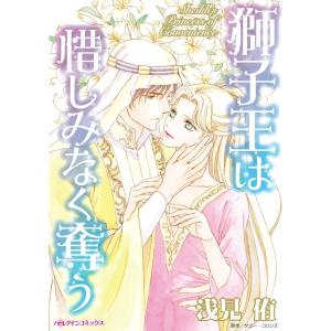 獅子王は惜しみなく奪う (分冊版)7話 電子書籍版 / 浅見侑 原作:ダニー・コリンズ｜ebookjapan