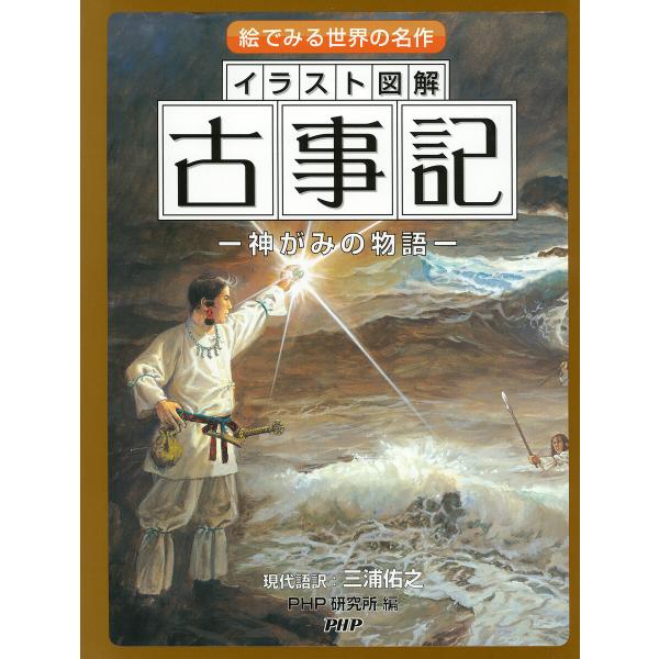 絵でみる世界の名作 イラスト図解 古事記 電子書籍版 / 三浦佑之(現代語訳)/PHP研究所(編)