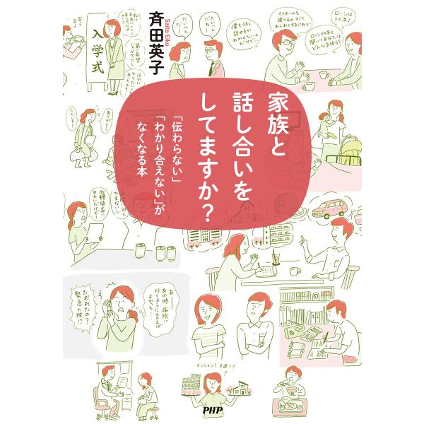 家族と話し合いをしてますか? 電子書籍版 / 斉田英子(著)