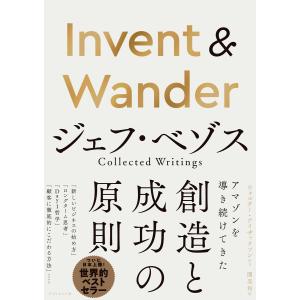 【初回50％OFFクーポン】Invent & Wander―――ジェフ・ベゾス Collected Writings 電子書籍版｜ebookjapan