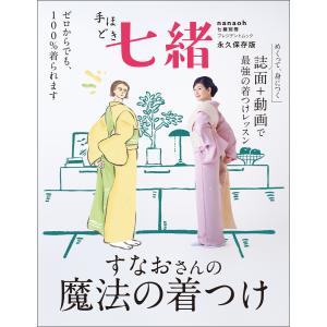 七緒 着物からはじまる暮らし vol.76 : bookfanプレミアム - 通販