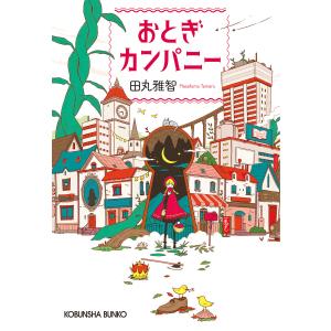 おとぎカンパニー 電子書籍版 / 田丸雅智｜ebookjapan