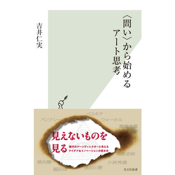 〈問い〉から始めるアート思考 電子書籍版 / 吉井仁実