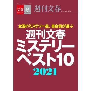 週刊文春ミステリーベスト10 2021【文春e-Books】 電子書籍版 / 週刊文春ミステリーベスト10班｜ebookjapan