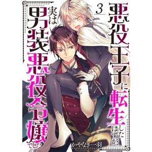 悪役王子に転生したはずが、実は男装悪役令嬢でした(3) 電子書籍版 / かやなぎ一羽